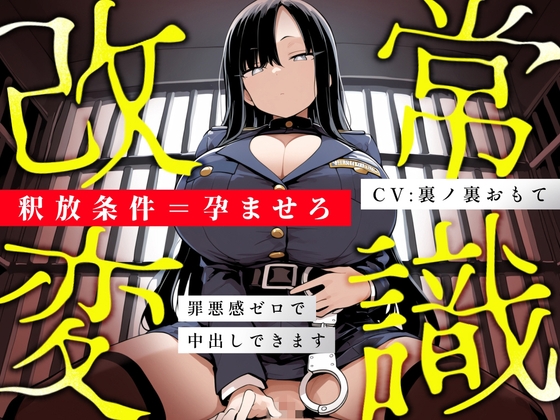 【常識改変特化/妊娠させたい方限定】冷徹女看守が「妊娠=釈放条件」として当然のように馬乗り騎乗位本気ピストンして毎日種付けを遂行するマタシティ刑務所の日常 の表紙
