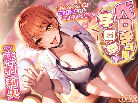 ベロチュー学園祭でボーイッシュJKに禁止行為だけど中出し生ハメ放題! ～キスだけで勃起するなんてかわいいな♪→特別に抜いてあげるよ～ の表紙