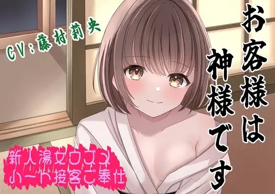 (CV:藤村莉央)お客様は神様です〜新人湯女ウズメ妖怪ハードご奉仕〜 の表紙