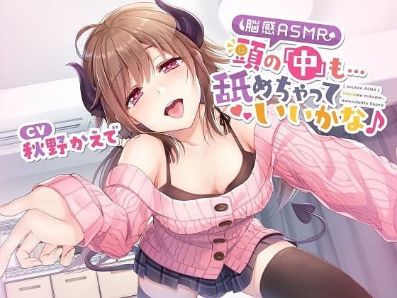 【脳感ASMR】頭の「中」も…舐めちゃっていいかな♪ の表紙