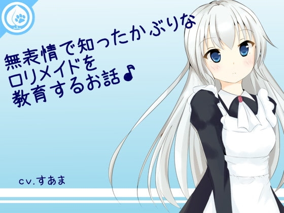 無表情で知ったかぶりな○リメイドを教育するお話♪ の表紙
