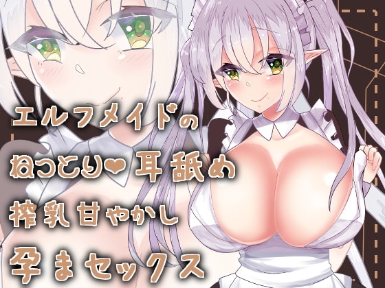 【バイノーラル】エルフメイドのねっとり耳舐め授乳甘やかし孕まセックス の表紙