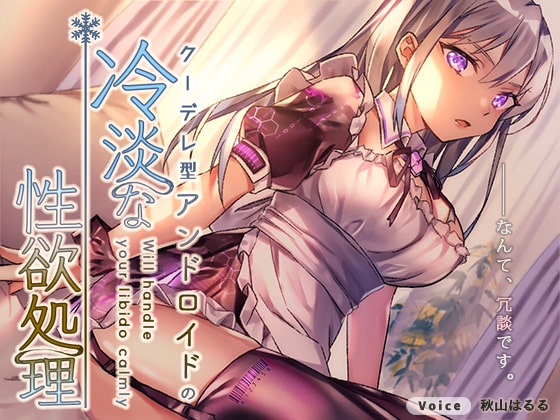 The kuudere android will handle your libido(Eng script included) の表紙