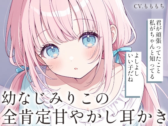 【耳かきASMR】幼なじみりこの全肯定甘やかし耳かき の表紙