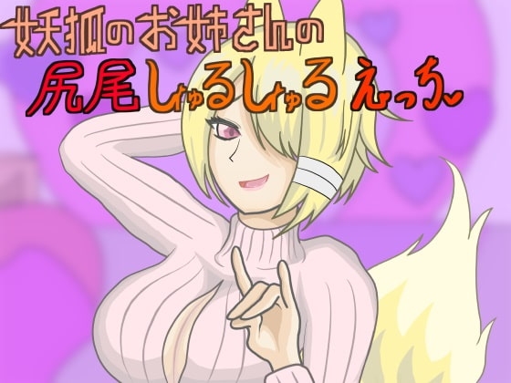 妖狐のお姉さんの尻尾しゅるしゅるエッチ の表紙