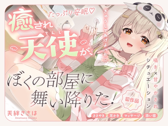 【ASMR】甘やかして安眠♡ 癒され天使がぼくの部屋に舞い降りた！【癒し/添い寝/バイノーラル】 の表紙