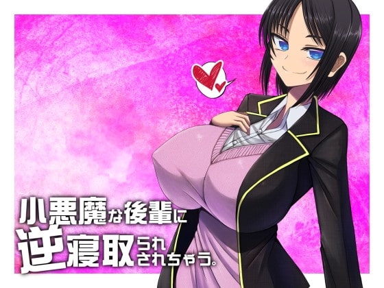 小悪魔な後輩に逆寝取られされちゃう【バイノーラル収録】 の表紙