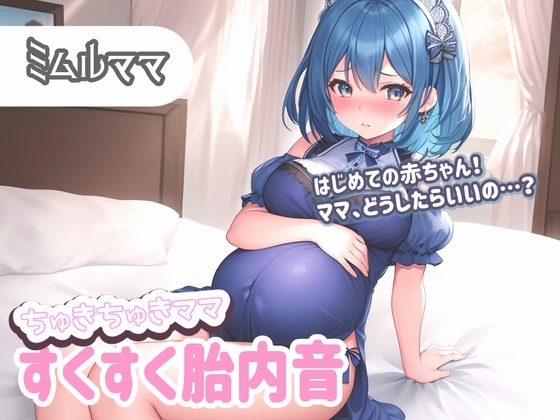 【たっぷり60分】ちゅきちゅきママ 大人赤ちゃんを癒やすすくすく胎内音ASMR ミムルママ ～はじめての赤ちゃん!ママ、どうしたらいいの…?～ の表紙