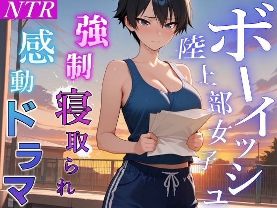 【強○NTR感動ドラマ】彼氏持ちボーイッシュ陸上部女子が寝取られ調教される日々～レギュラー入りの条件は顧問の女になること！?～<バイノーラル> の表紙