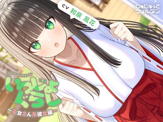 【耳かき&お風呂&添い寝】いっしょぐらし 〜巫女さん彼女編〜【CV:和泉風花】 の表紙