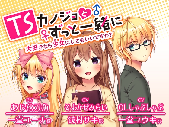 TSカノジョとずっと一緒に -大好きなら少女にしてもいいですか?- の表紙