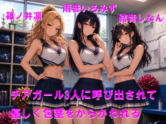 チアガール3人に呼び出されて優しく包茎をからかわれる の表紙