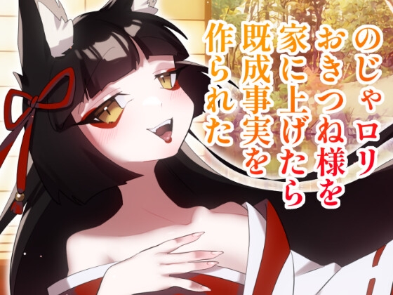 【ボイス】のじゃ○リおきつね様を家に上げたら既成事実を作られた【スモークチーズ岡田】 の表紙