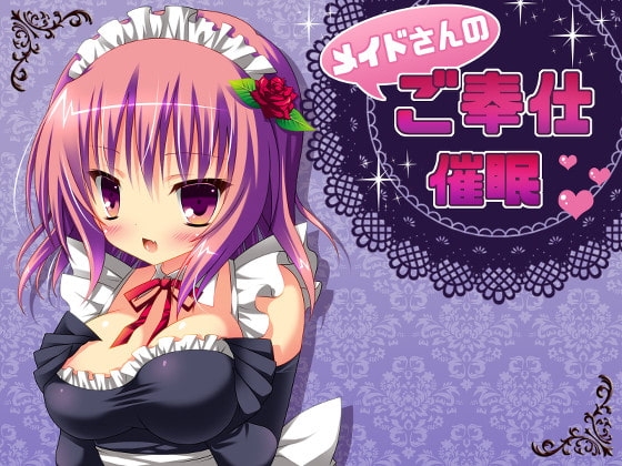メイドさんのご奉仕催○ の表紙