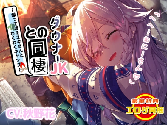 【エロゲ同梱】ダウナー系JKとの同棲～帰ってきたユキさんとわくわくキャンプ～【KU100/フォーリーサウンド】 の表紙