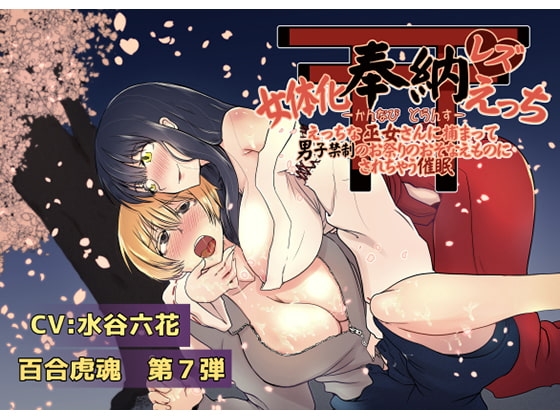 女体化奉納レズえっち【かんなび とらんす】〜えっちな巫女さんに捕まって男子禁制のお祭りのおそなえものにされちゃう催○〜 の表紙