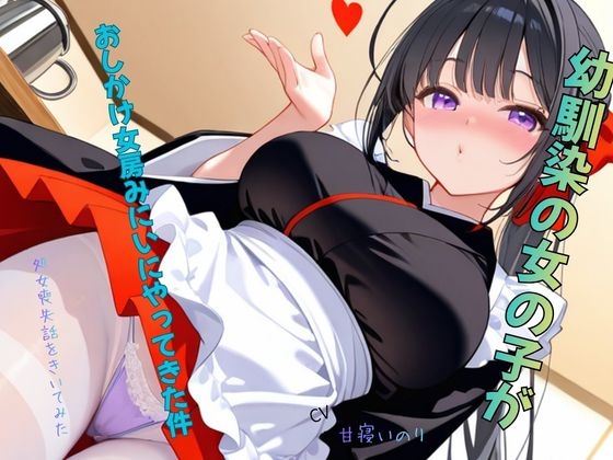 幼馴染の女の子がおしかけ女房みにいにやってきた件～処女喪失話をきいてみた01 の表紙