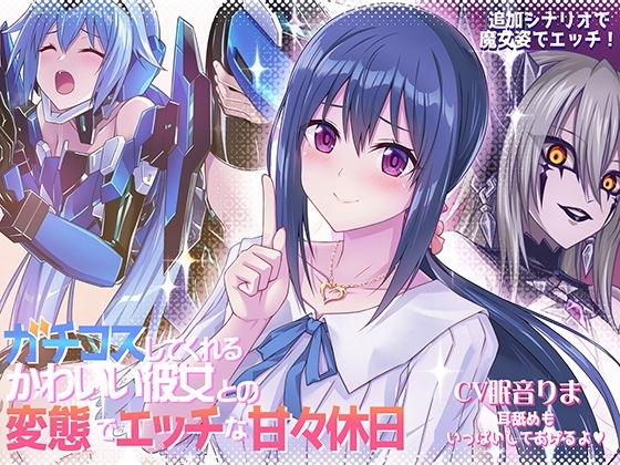 ガチコスしてくれるかわいい彼女との変態でエッチな甘々休日 の表紙