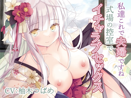 私達これで夫婦ですね～式場の控室でイチャラブセックス～【KU100】 の表紙