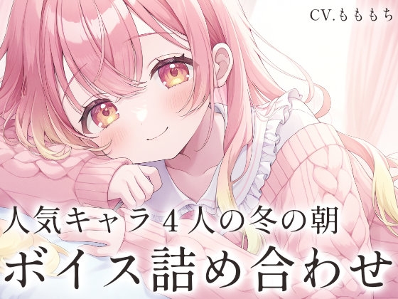 【ボイス集】冬の朝チュン&おはようボイス詰め合わせ の表紙
