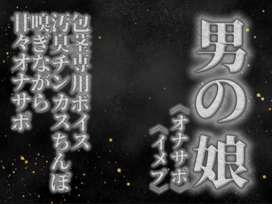【男の娘×オナサポ】リアル男の娘が貴方の真性包茎チンカス汚臭おちんぽ嗅ぎながら甘々シコシコオナサポ【男性向け/チンカス舐め/ちん嗅ぎ/包茎専用】 の表紙