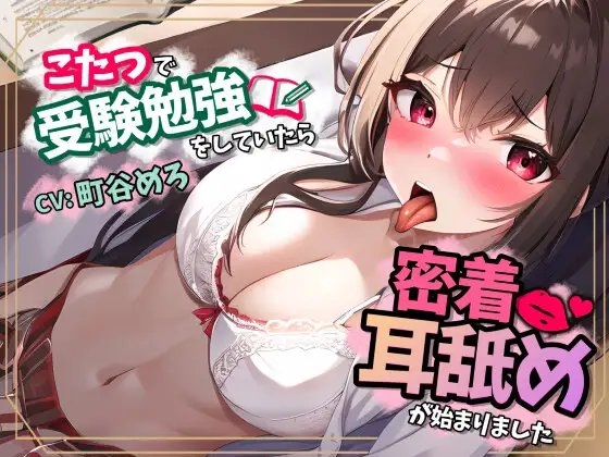 こたつで受験勉強をしていたら密着耳舐めが始まりました の表紙