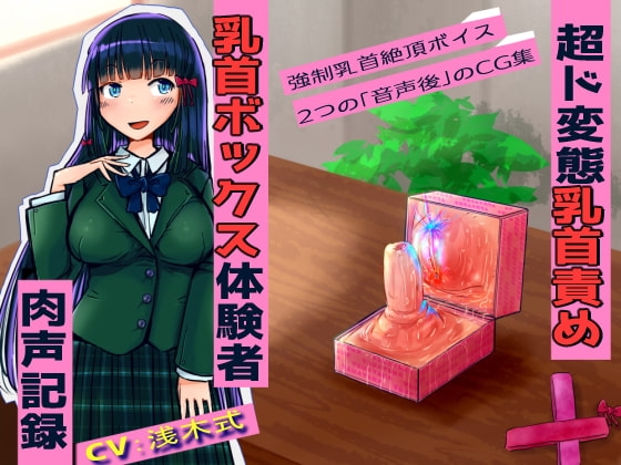 【超ド変態乳首責め】乳首ボックス体験者肉声記録～乳首と乳輪を向かい合わせて犯しあったり、好きな子との幸せ生活妄想させられては今の自分に絶望射乳イキする私～ の表紙
