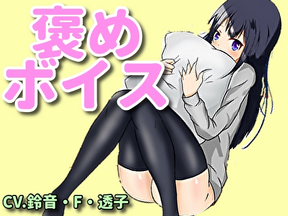 【癒しボイス】あなたのことを褒めてくれるお姉さん【CV.鈴音・F・透子】 の表紙