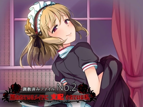 調教済みファイルNo.2 雇われているメイドに支配されている私 の表紙