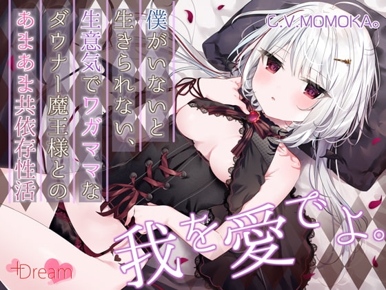 【KU100/抱きしめフォーリー】僕がいないと生きられない、生意気でワガママなダウナー魔王様とのあまあま共依存性活 の表紙