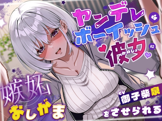 ヤンデレボーイッシュな彼女に嫉妬おしがまをさせられる(こっちがおもらし/バイノーラル) の表紙