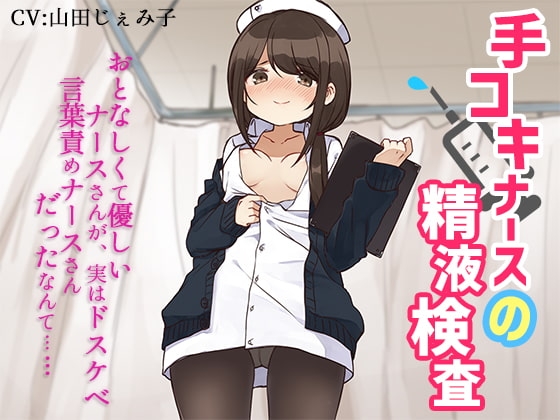 手コキナースの精液検査～おとなしくて優しいナースさんが、実はドスケベ言葉責めナースさんだったなんて～ の表紙