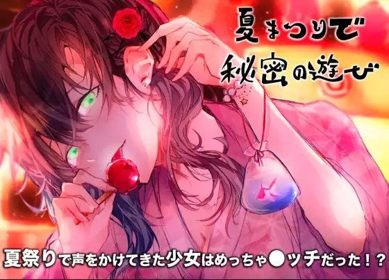 夏祭りで秘密の遊び の表紙
