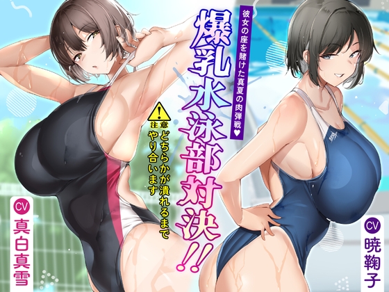 爆乳水泳部対決‼ 彼女の座を賭けた真夏の肉弾戦 の表紙