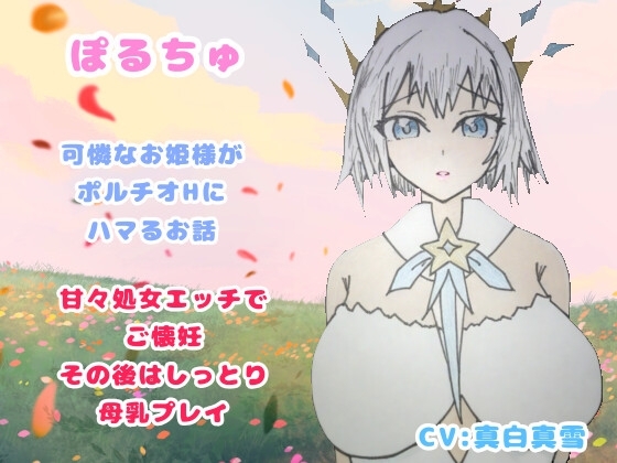 ぽるちゅ 可憐なお姫様がポルチオℍにハマるお話 甘々処女エッチでご懐妊その後はしっとり母乳プレイ の表紙