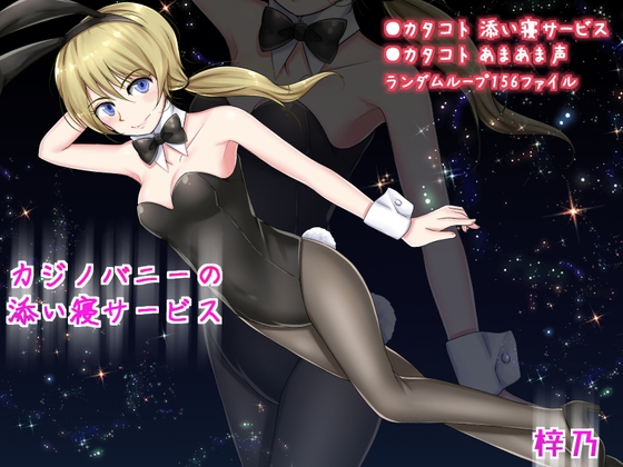 カジノバニーの添い寝サービス 梓乃 の表紙