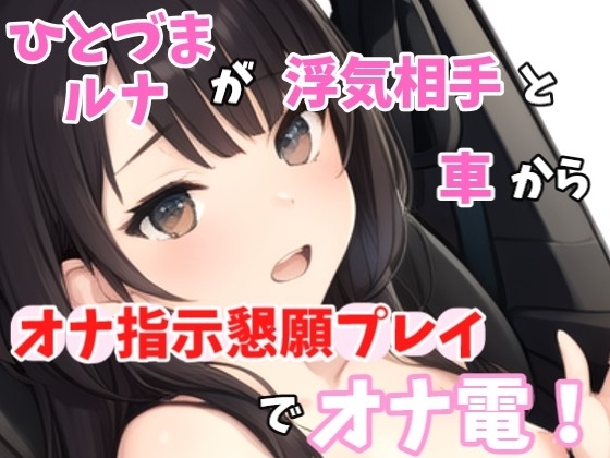 【実録オナニー】激カワボ!旦那さんと子供が寝たから声聞きたくなって電話しちゃった～人妻るなが浮気相手とオナ指示懇願プレイでオナ電! の表紙