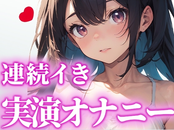 【LJK卒業作品】高校卒業するから最後の作品にします!頑張って連続イきに挑戦したから、これ聞いておちんぽシコシコしてくれたら嬉しいです。【かんな】 の表紙