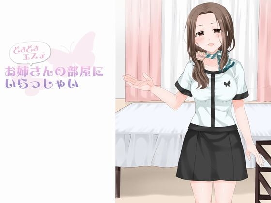 どきどきエステ お姉さんの部屋にいらっしゃい の表紙
