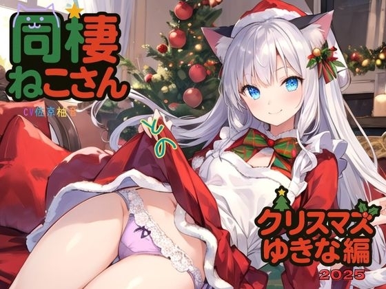 同棲ねこさんとのクリスマスゆきな編2025 の表紙