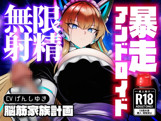 強○セクサロイド〜搾精アンドロイド暴走無限射精 の表紙