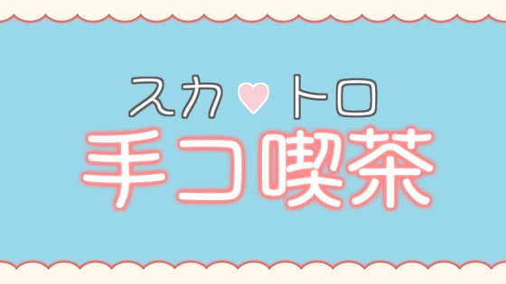 スカトロ手コ喫茶 の表紙