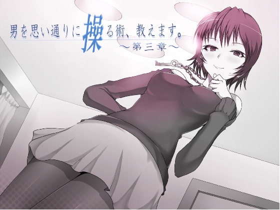 男を思い通りに操る術、教えます。 第3章 の表紙