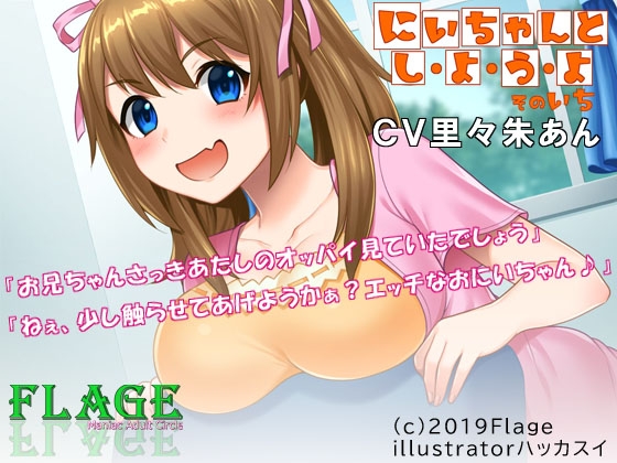 にいちゃんとしようと そのいち の表紙