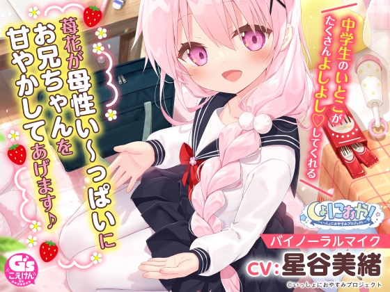 【お兄ちゃん大好き中学生ASMR】しょにおや!～いっしょにおやすみプロジェクト～ 苺花が母性い～っぱいにお兄ちゃんを甘やかしてあげます♪【CV:星谷美緒】 の表紙