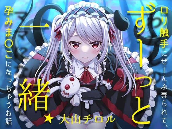 ずーっと一緒★○リ触手にぜーんぶ弄られて、孕みま〇こになっちゃうお話 の表紙