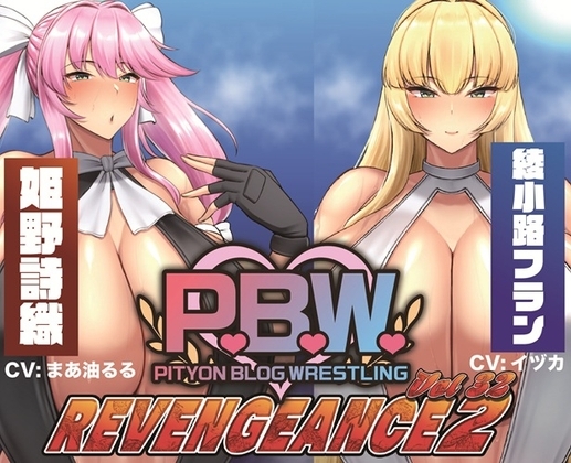 P.B.W. Vol.32 ～REVENGEANCE2～ 姫野詩織 VS 綾小路フラン の表紙