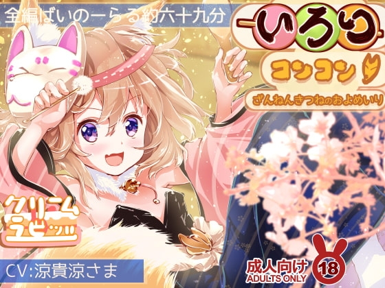いろりコンコンっ♪ ざんねんきつねの およめいり の表紙