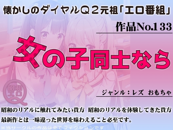 作品No.133 女の子同士なら の表紙
