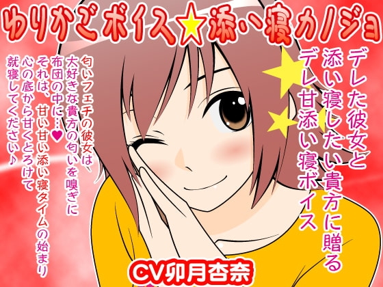 ゆりかごボイス★添い寝カノジョ の表紙